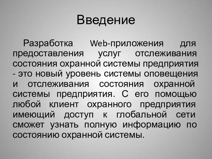 Введение Разработка Web-приложения для предоставления услуг отслеживания состояния охранной системы предприятия