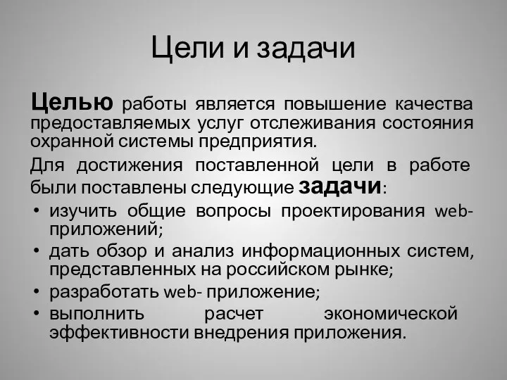 Цели и задачи Целью работы является повышение качества предоставляемых услуг отслеживания