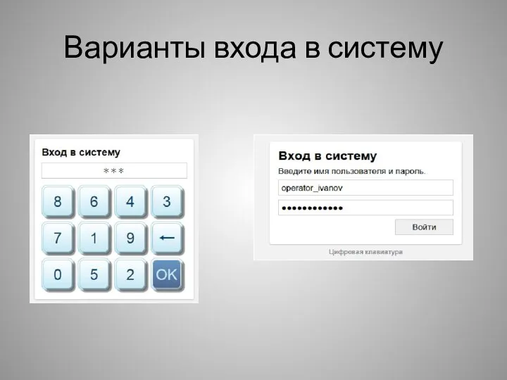 Варианты входа в систему