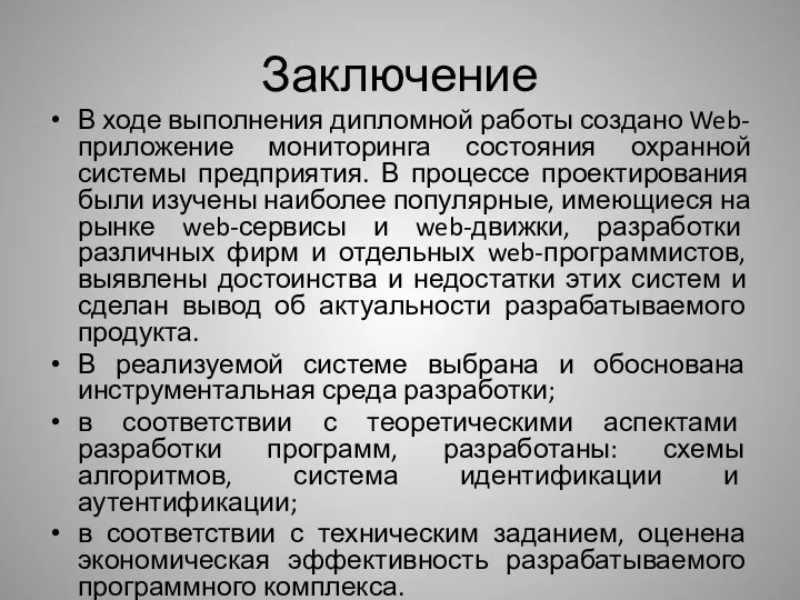 Заключение В ходе выполнения дипломной работы создано Web-приложение мониторинга состояния охранной