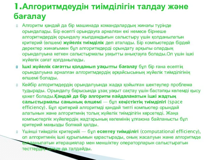 Алгоритм қандай да бір машинада командалардың жинағы түрінде орындалады. Бір есепті