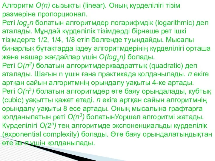 Алгоритм О(п) сызықты (linear). Оның күрделілігі тізім размеріне пропорционал. Реті log2n