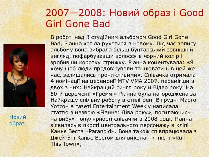 2007—2008: Новий образ і Good Girl Gone Bad Новий образ В