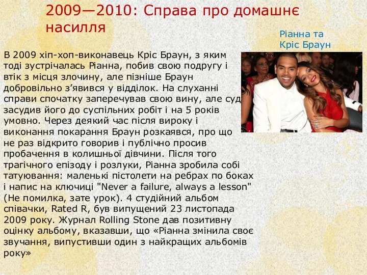 2009—2010: Справа про домашнє насилля Ріанна та Кріс Браун В 2009