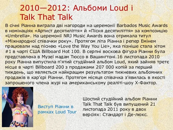 2010—2012: Альбоми Loud і Talk That Talk Виступ Ріанни в рамках