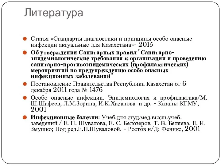 Литература Статья «Стандарты диагностики и принципы особо опасные инфекции актуальные для