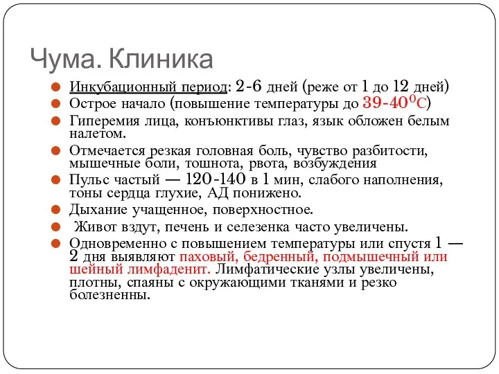 Чума. Клиника Инкубационный период: 2-6 дней (реже от 1 до 12