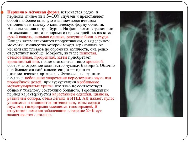 Первично-лёгочная форма встречается редко, в периоды эпидемий в 5–10% случаев и