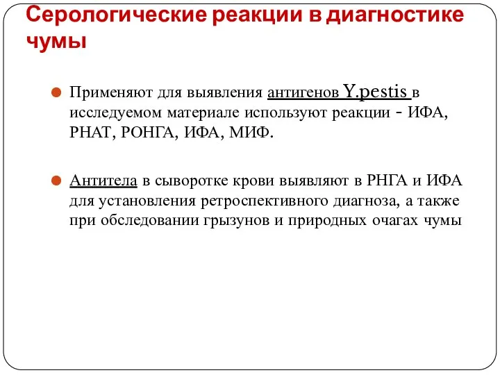 Серологические реакции в диагностике чумы Применяют для выявления антигенов Y.pestis в