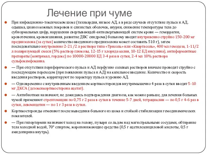 Лечение при чуме При инфекционно-токсическом шоке (тахикардия, низкое АД, а в