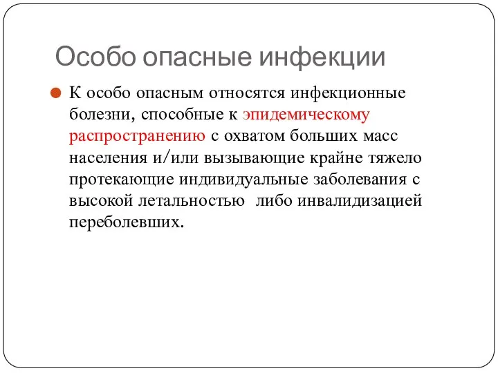 Особо опасные инфекции К особо опасным относятся инфекционные болезни, способные к