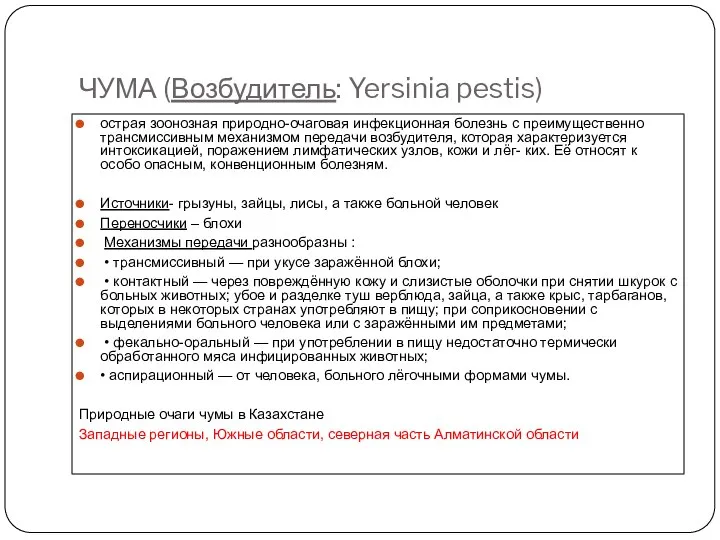 ЧУМА (Возбудитель: Yersinia pestis) острая зоонозная природно-очаговая инфекционная болезнь с преимущественно