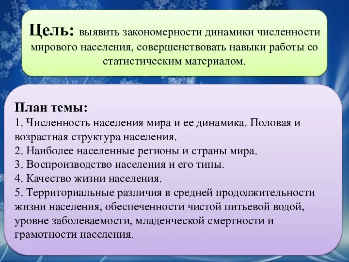 Цель: выявить закономерности динамики численности мирового населения, совершенствовать навыки работы со