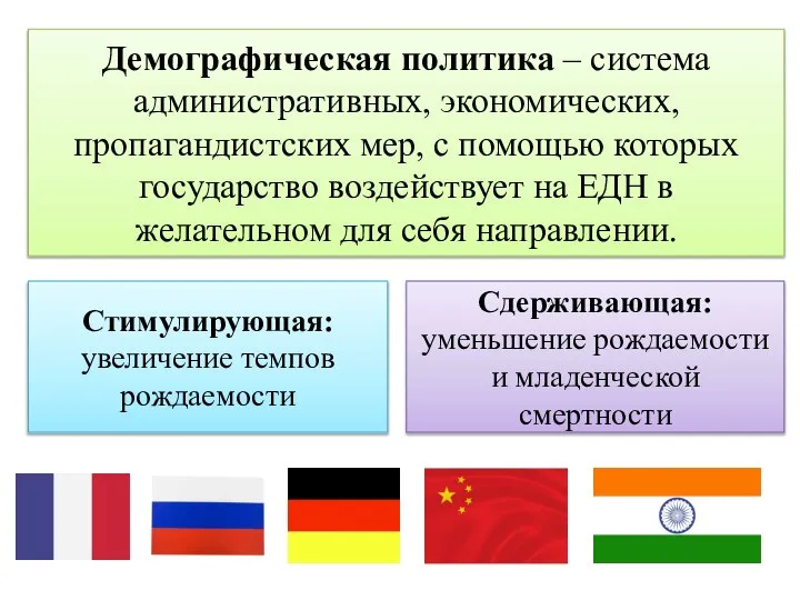 Демографическая политика – система административных, экономических, пропагандистских мер, с помощью которых