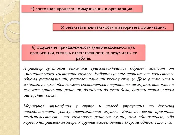 4) состояние процесса коммуникации в организации; 5) результаты деятельности и авторитета