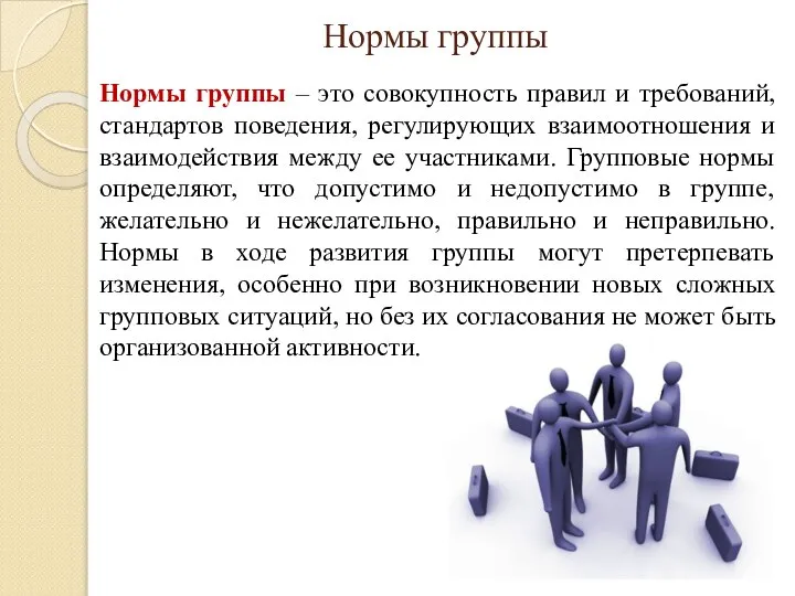 Нормы группы Нормы группы – это совокупность правил и требований, стандартов