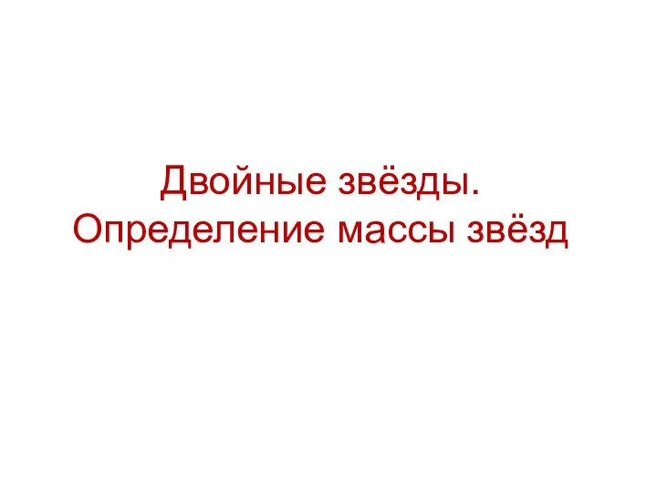 Двойные звёзды. Определение массы звёзд