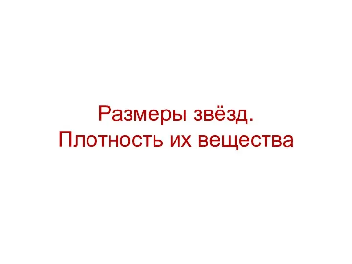 Размеры звёзд. Плотность их вещества