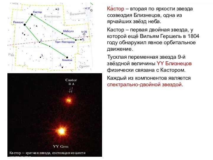 Веста Ка́стор – вторая по яркости звезда созвездия Близнецов, одна из