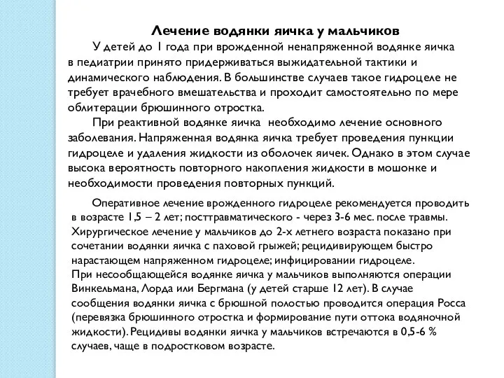 Лечение водянки яичка у мальчиков У детей до 1 года при