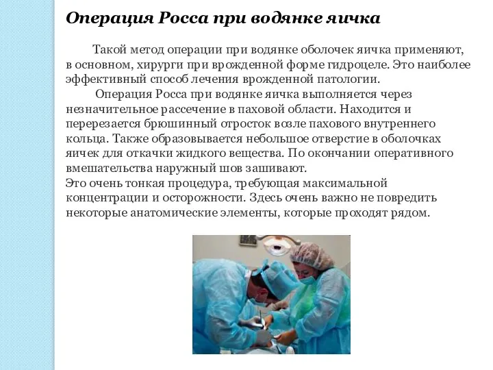 Операция Росса при водянке яичка Такой метод операции при водянке оболочек