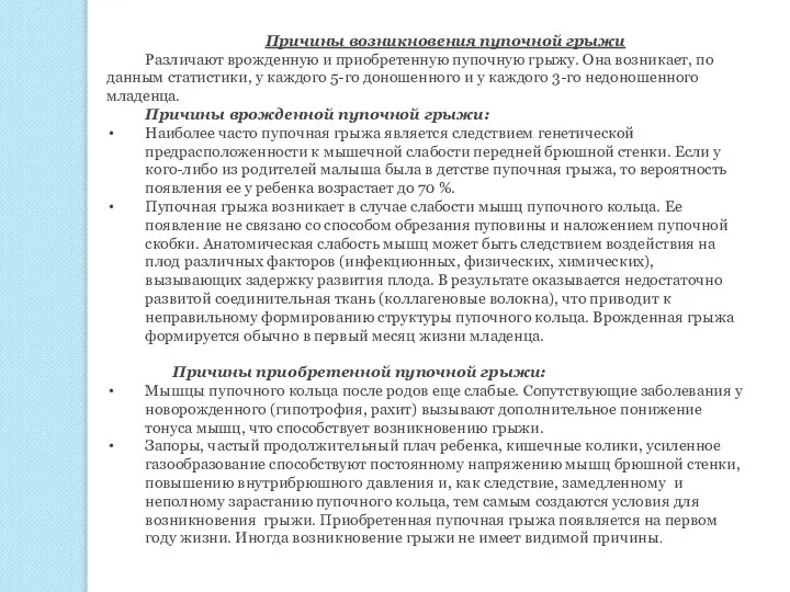 Причины возникновения пупочной грыжи Различают врожденную и приобретенную пупочную грыжу. Она