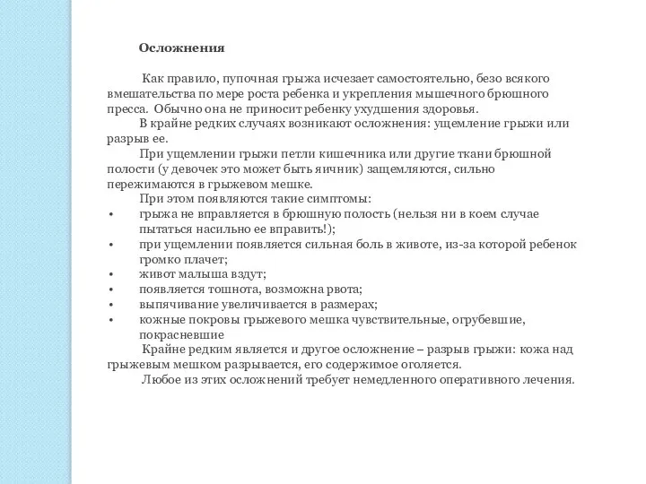 Осложнения Как правило, пупочная грыжа исчезает самостоятельно, безо всякого вмешательства по