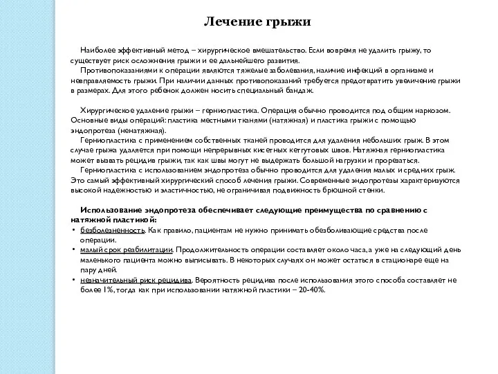 Лечение грыжи Наиболее эффективный метод – хирургическое вмешательство. Если вовремя не