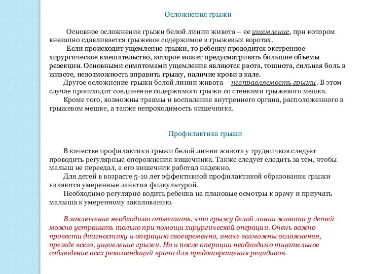 Осложнения грыжи Основное осложнение грыжи белой линии живота – ее ущемление,