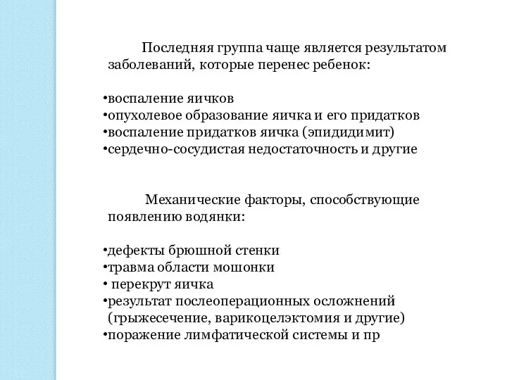 Последняя группа чаще является результатом заболеваний, которые перенес ребенок: воспаление яичков