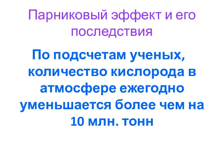 Парниковый эффект и его последствия По подсчетам ученых, количество кислорода в