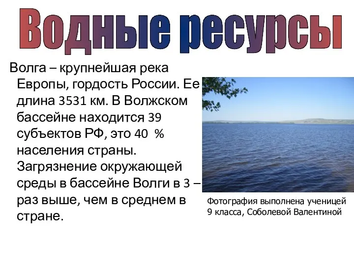 Волга – крупнейшая река Европы, гордость России. Ее длина 3531 км.