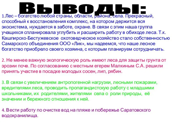 1.Лес – богатство любой страны, области, района, села. Прекрасный, способный к