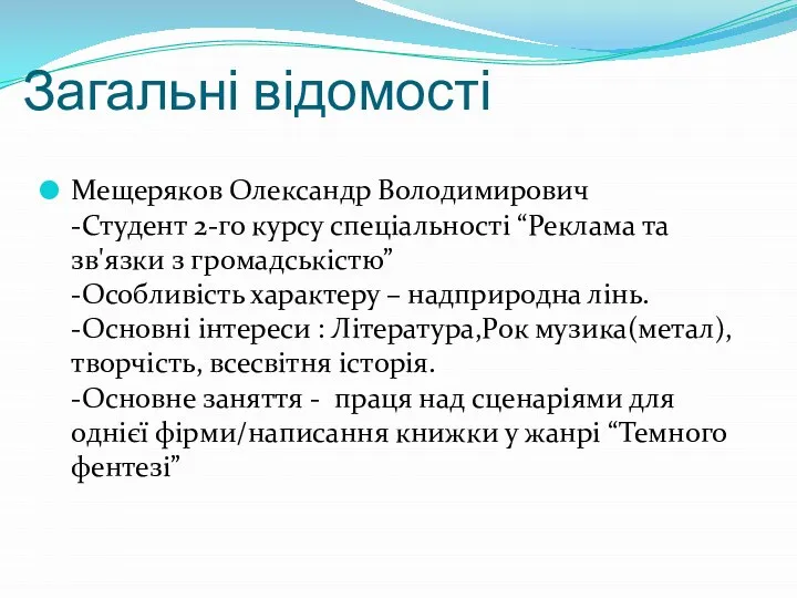 Загальні відомості Мещеряков Олександр Володимирович -Студент 2-го курсу спеціальності “Реклама та