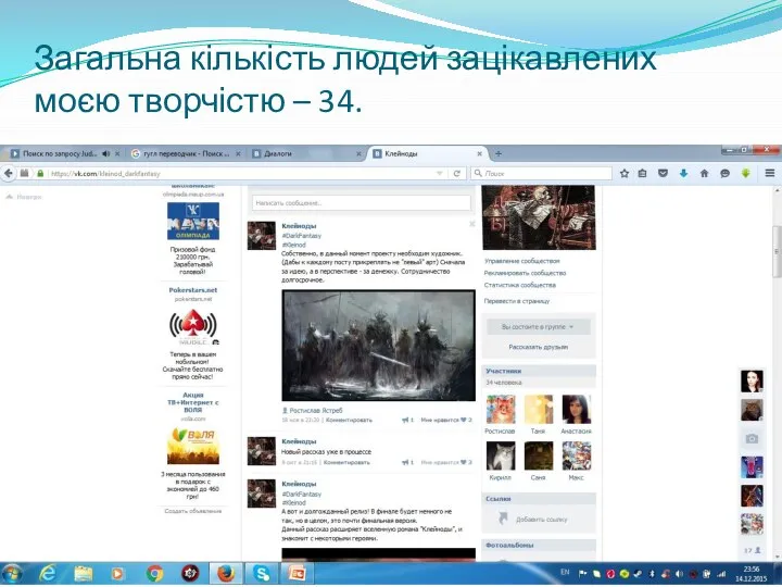 Загальна кількість людей зацікавлених моєю творчістю – 34.