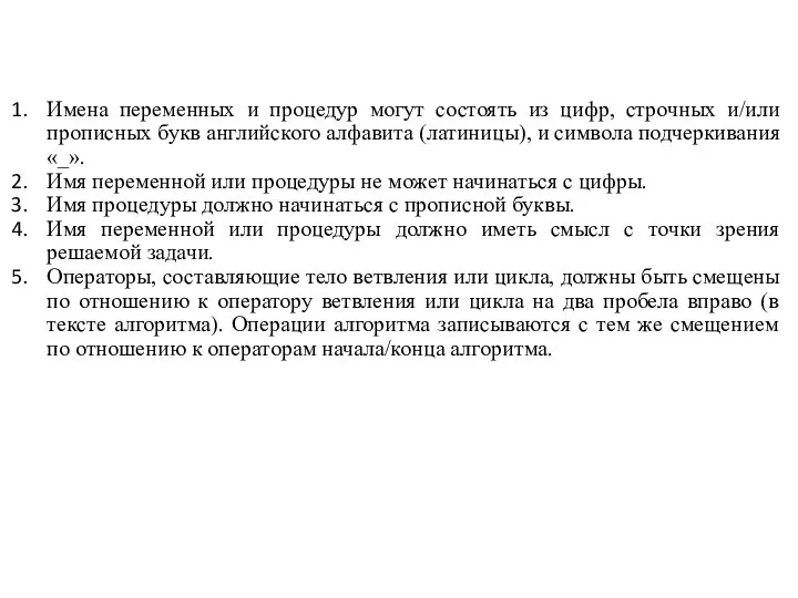 Имена переменных и процедур могут состоять из цифр, строчных и/или прописных