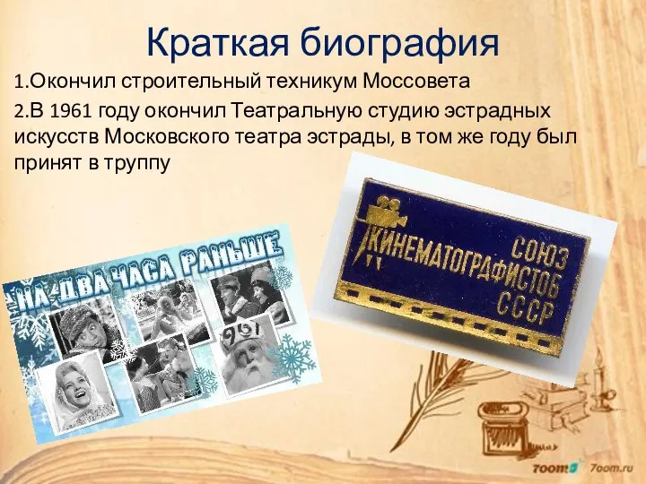 Краткая биография 1.Окончил строительный техникум Моссовета 2.В 1961 году окончил Театральную