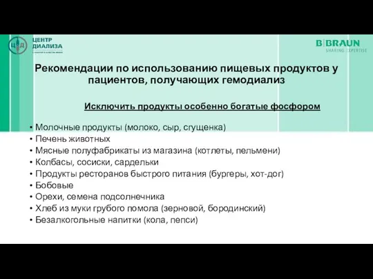 Рекомендации по использованию пищевых продуктов у пациентов, получающих гемодиализ Исключить продукты