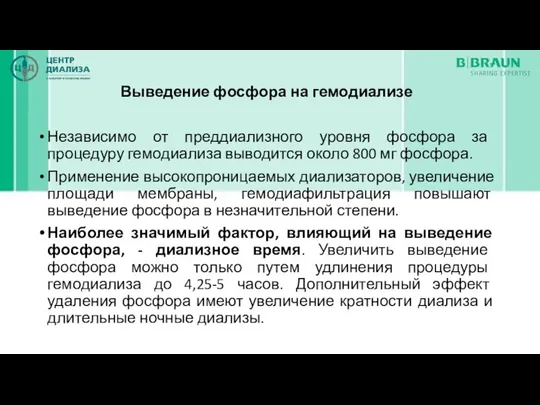 Выведение фосфора на гемодиализе Независимо от преддиализного уровня фосфора за процедуру