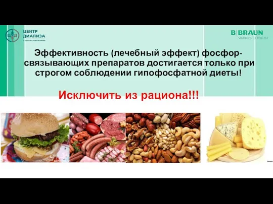 Эффективность (лечебный эффект) фосфор-связывающих препаратов достигается только при строгом соблюдении гипофосфатной диеты!