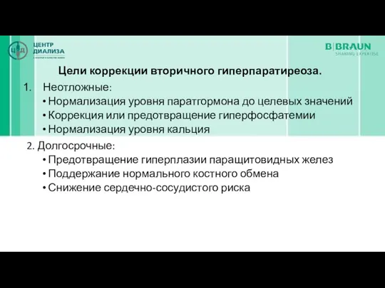 Цели коррекции вторичного гиперпаратиреоза. Неотложные: Нормализация уровня паратгормона до целевых значений