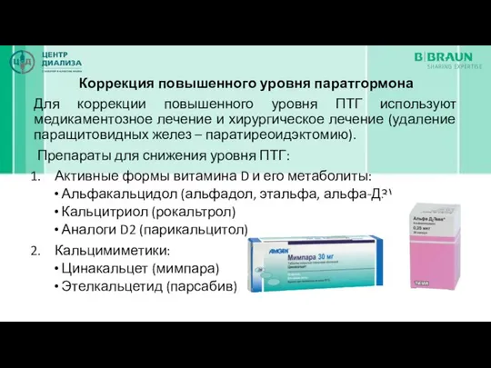 Коррекция повышенного уровня паратгормона Для коррекции повышенного уровня ПТГ используют медикаментозное