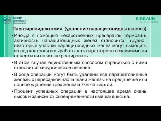 Паратиреоидэктомия (удаление паращитовидных желез) Иногда с помощью лекарственных препаратов тормозить активность