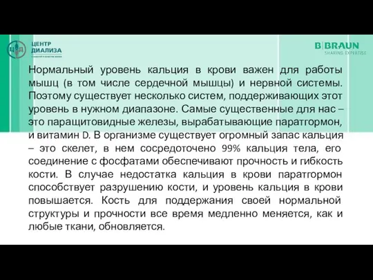 Нормальный уровень кальция в крови важен для работы мышц (в том