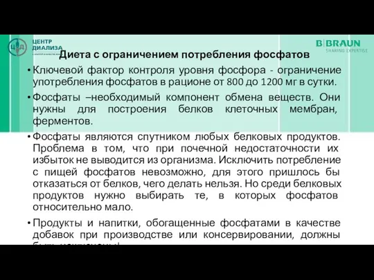 Диета с ограничением потребления фосфатов Ключевой фактор контроля уровня фосфора -