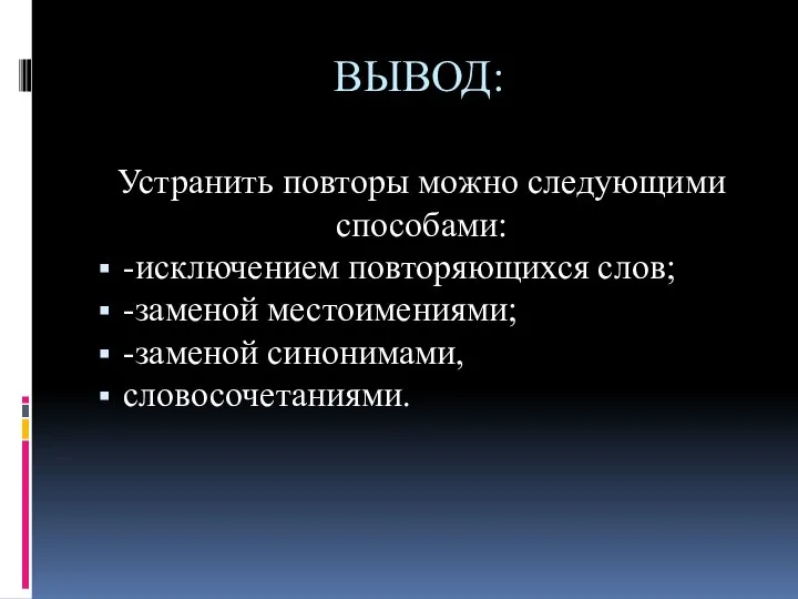 ВЫВОД: Устранить повторы можно следующими способами: -исключением повторяющихся слов; -заменой местоимениями; -заменой синонимами, словосочетаниями.