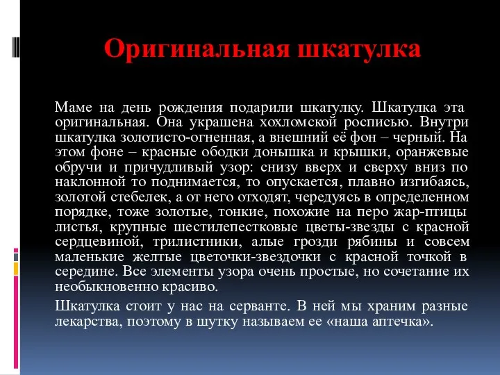 Оригинальная шкатулка Маме на день рождения подарили шкатулку. Шкатулка эта оригинальная.