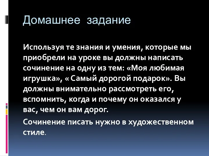 Домашнее задание Используя те знания и умения, которые мы приобрели на