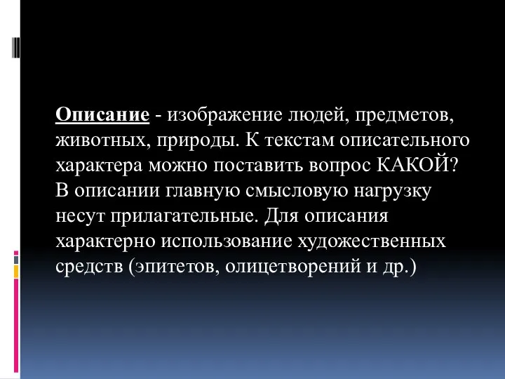 Описание - изображение людей, предметов, животных, природы. К текстам описательного характера