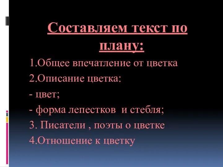 Составляем текст по плану: 1.Общее впечатление от цветка 2.Описание цветка: -